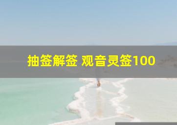 抽签解签 观音灵签100